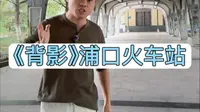 浦口火车站，朱自清的《背影》，情深深雨蒙蒙的取景地