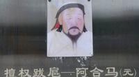 临漳县邺令公园（廉政文化主题公园）挂画张冠李戴