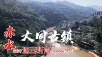 贵州赤水大同古镇 曾经繁荣的码头 现在是寻访过去时光的好地方