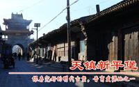 山西大同新平堡，山西河北内蒙古三省交界处的大型明代军堡，晋商的发源地之一