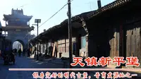山西大同新平堡，山西河北内蒙古三省交界处的大型明代军堡，晋商的发源地之一