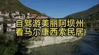 自驾游美丽阿坝州，看马尔康西索民居