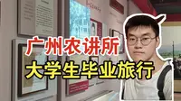 【广州·农讲所】一个很有意义的地方【毛泽东农民运动讲习所旧址纪念馆】【毕业旅行Volg】广东/大学生/旅游vlog/毕业旅行/研0空档期《毕业独自旅行记》