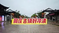 苏州周庄古镇，这里的商业比以前冷清了很多，不少商铺都关门了