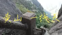 爬黄山：一线天