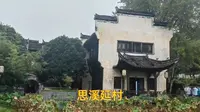 三分钟带你看完婺源的古村落，思溪延村，太美了吧，难怪艺术生都来写生