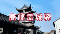 扬州高邮盂城驿‌