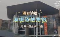 湖南省博物馆参观攻略:跟着up主一起看那些曾经出现在教科书上的国宝以及不容错过的湖南省博物馆的镇馆之宝