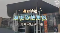 湖南省博物馆参观攻略:跟着up主一起看那些曾经出现在教科书上的国宝以及不容错过的湖南省博物馆的镇馆之宝
