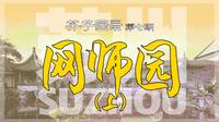 芥子园录07 苏州·网师园（上）
