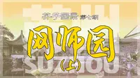 芥子园录07 苏州·网师园（上）