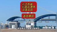 （连岛景区）②江苏省Ⓖ连云港市⑵连云区游玩景点分享