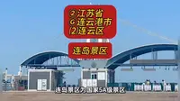 （连岛景区）②江苏省Ⓖ连云港市⑵连云区游玩景点分享