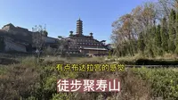 山西晋城，徒步聚寿山，看到好多红色房子，有点像布达拉宫