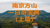 南京方山一日深度游宝典（上篇），收藏！