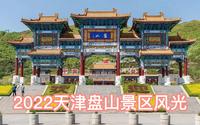 2022天津蓟县盘山风景名胜区风光，3分钟游览京东第一山