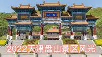 2022天津蓟县盘山风景名胜区风光，3分钟游览京东第一山