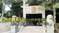 普陀山全程旅游 第8集 | 乘坐索道登上佛顶山，参拜完走路下山