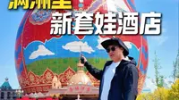 满洲里新套娃酒店到底长什么样子 我来带你们看究竟