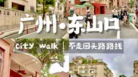 不要错过真正的广州！东山口文艺环线攻略收好✨