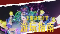 【淄博旅游】花灯齐彩城（原玉黛湖）观灯看表演攻略