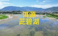 大理洱源茈碧湖航拍