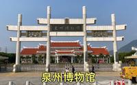 泉州博物馆，世界多元文化展示中心，带大家转一遍