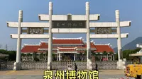 泉州博物馆，世界多元文化展示中心，带大家转一遍