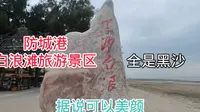 兴致勃勃来到防城港白浪滩，没想到看到是黑沙，还能美颜，真神奇