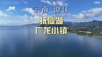 云南澄江-抚仙湖&广龙小镇