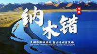 课前3分钟，地理不用愁——纳木错【看纪录片学地理】