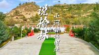 说榆林丨第71集 小河会议旧址 历史转折点！走进小河会议旧址，探峥嵘岁月，寻红色记忆～