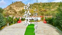 说榆林丨第71集 小河会议旧址 历史转折点！走进小河会议旧址，探峥嵘岁月，寻红色记忆～