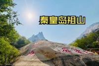 沉浸式打卡秦皇岛祖山&济心寺