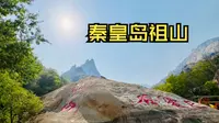 沉浸式打卡秦皇岛祖山&济心寺