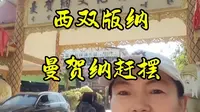 西双版纳曼贺纳赶摆，曼贺纳古寨