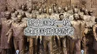 新中国第一枚金属国徽铸造者的事迹，参观沈阳劳动模范纪念馆