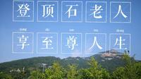 Vlog.001 登顶石老人观光园，法考必过！