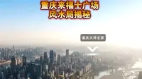 重庆来福士广场风水局揭秘