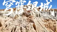 古象雄文明—穹窿银城