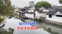 绍兴八字桥历史文化街区，原汁原味的水乡人家