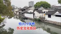绍兴八字桥历史文化街区，原汁原味的水乡人家