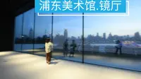 浦东美术馆之镜厅