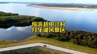 鹤岗绥滨县中兴村月牙湖风景区，距离二九0农场十公里，钓鱼露营