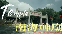 探访广州南海神庙，感受千年古刹的前世今生