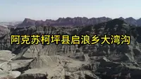 阿克苏柯坪县启浪乡大湾沟