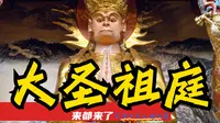 Vol.27「全世界的大圣都从这里来！」来都来了之福州大圣篇