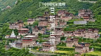 日斯满巴碉房｜古老九层碉房诉说似水往事