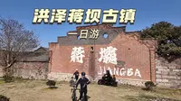 【蒋坝一日游】｜蒋坝古镇 | 醉美三公里 | 小鱼锅贴