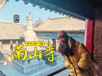 五台山首屈一指的大规模寺院，上下七层，合三为一的南山寺！